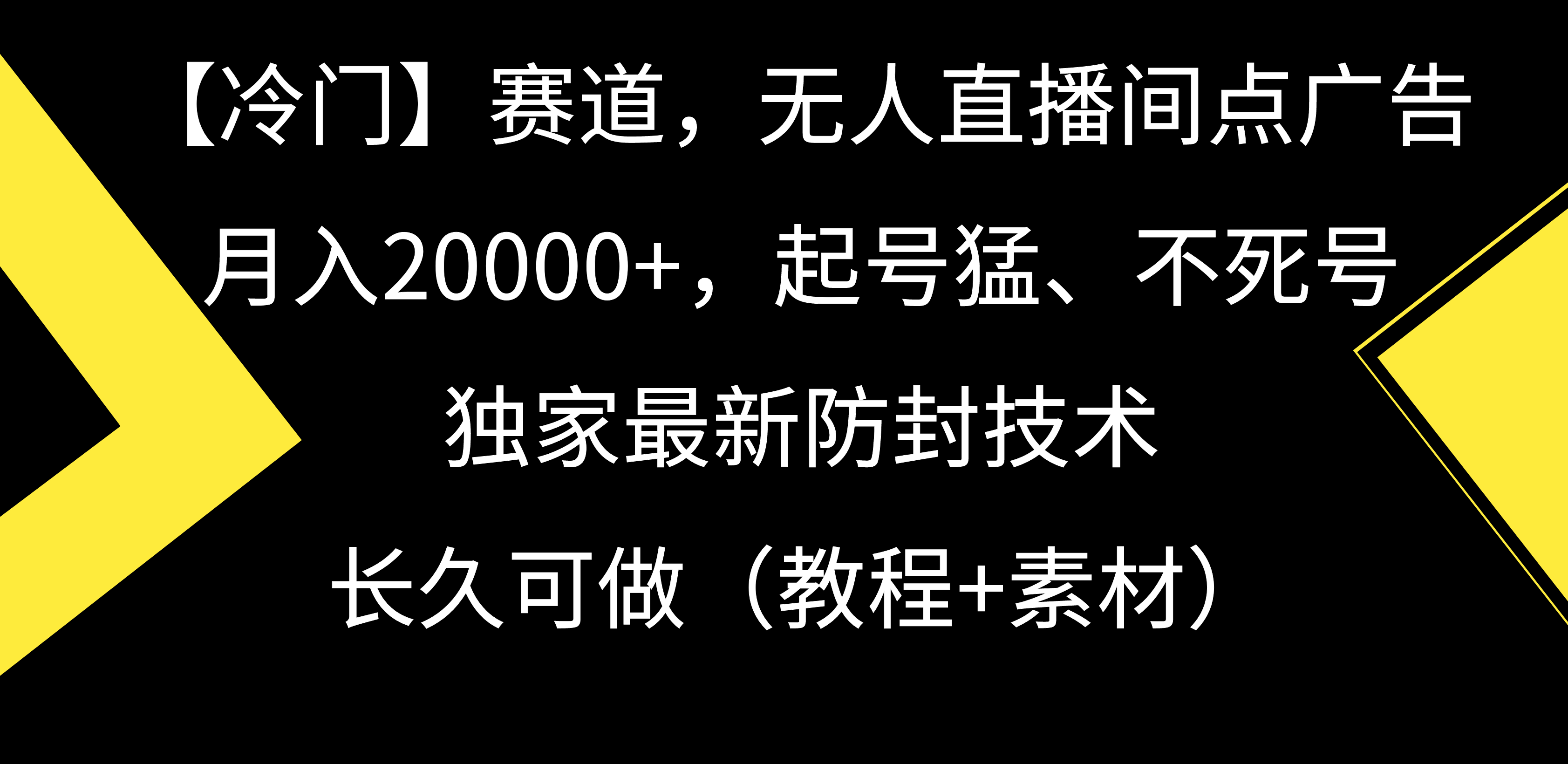 【冷门】赛道，无人直播间点广告，月入20000+，起号猛、不死号，独家最新防封技术，长久可做（教程+素材）-起飞项目网