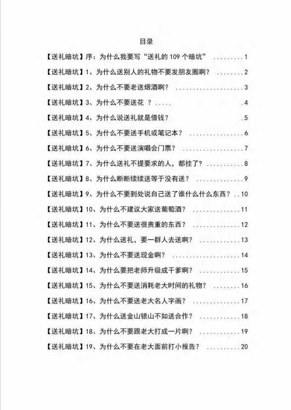 图片[2]-《揭秘100个送礼暗坑》——送礼暗坑千万别踩，不然你就白送礼了-起飞项目网