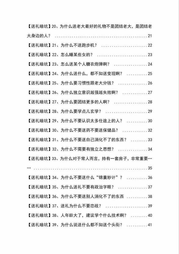 图片[3]-《揭秘100个送礼暗坑》——送礼暗坑千万别踩，不然你就白送礼了-起飞项目网