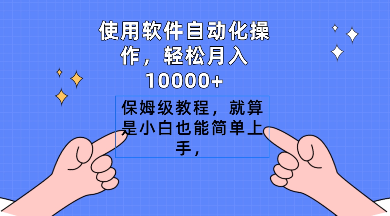 使用软件自动化操作，轻松月入10000+，保姆级教程，就算是小白也能简单上手-起飞项目网