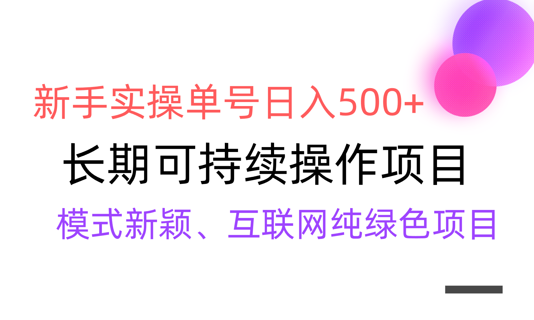 【全网变现】新手实操单号日入500+，渠道收益稳定，批量放大-起飞项目网