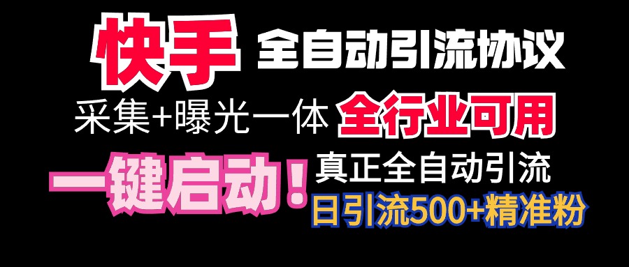 【全网首发】快手全自动截流协议，微信每日被动500+好友！全行业通用！-起飞项目网