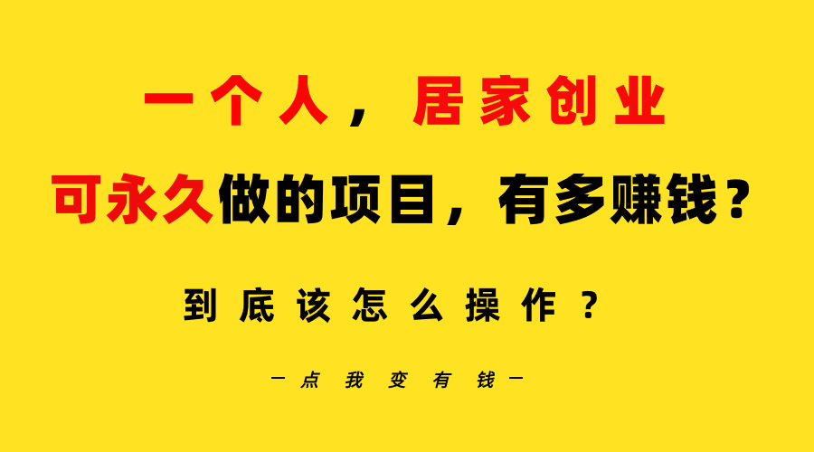 一个人，居家创业：B站每天10分钟，单账号日引创业粉100+，月稳定变现5W-起飞项目网