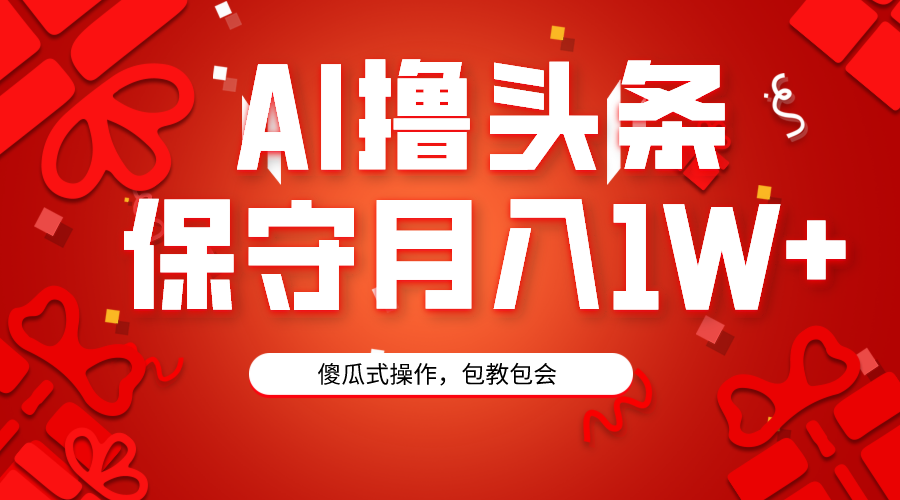 AI撸头条3天必起号，傻瓜操作3分钟1条，复制粘贴月入1W+。-起飞项目网