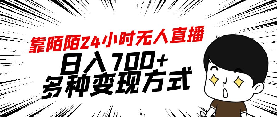 靠陌陌24小时无人直播，日入700+，多种变现方式-起飞项目网