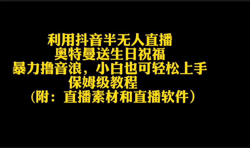 利用抖音半无人直播奥特曼送生日祝福，暴力撸音浪，小白也可轻松上手-起飞项目网