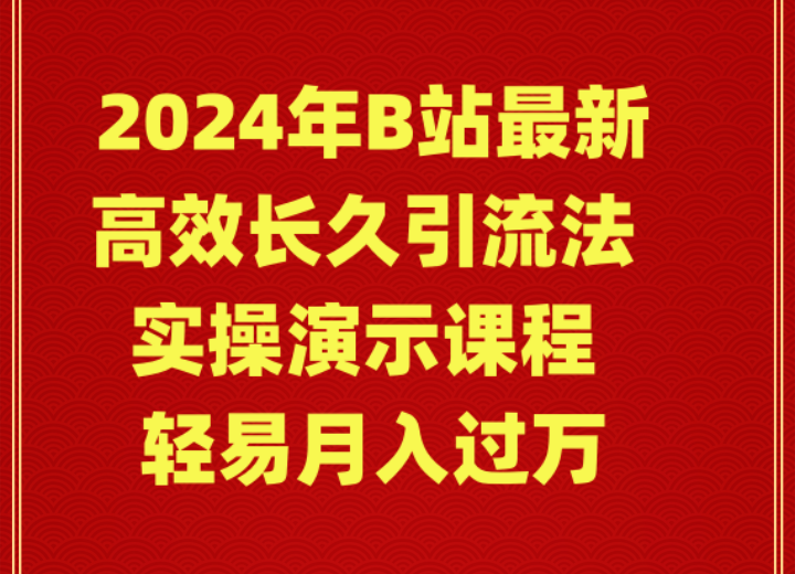 2024年B站最新高效长久引流法 实操演示课程 轻易月入过万-起飞项目网