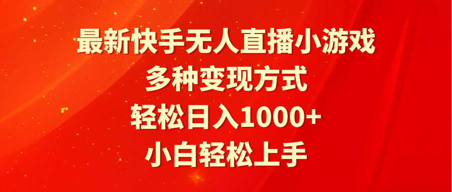 最新快手无人直播小游戏，多种变现方式，轻松日入1000+小白轻松上手-起飞项目网