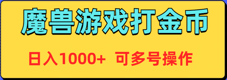 魔兽美服全自动打金币，日入1000+ 可多号操作-起飞项目网