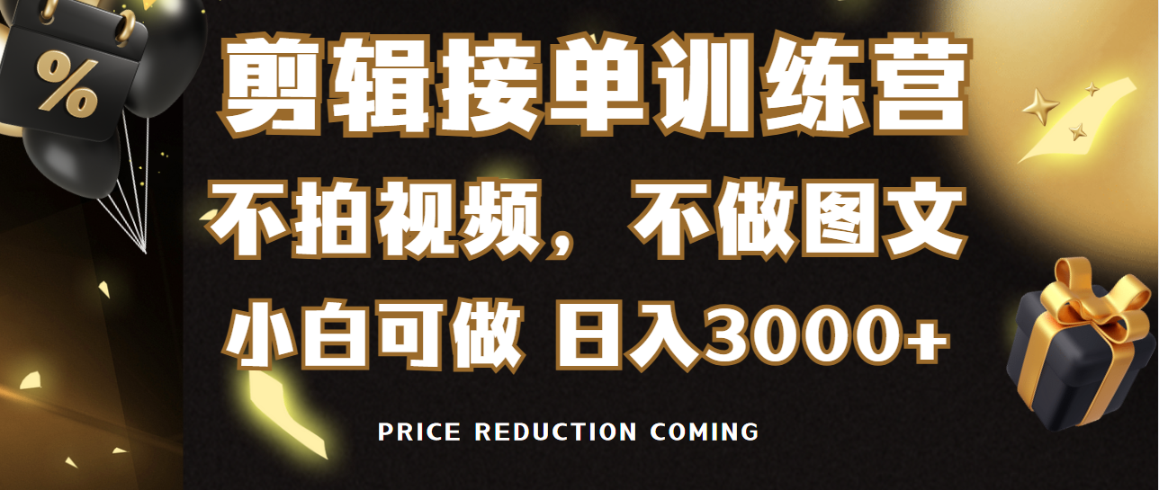 剪辑接单训练营，不拍视频，不做图文，适合所有人，日入3000+-起飞项目网