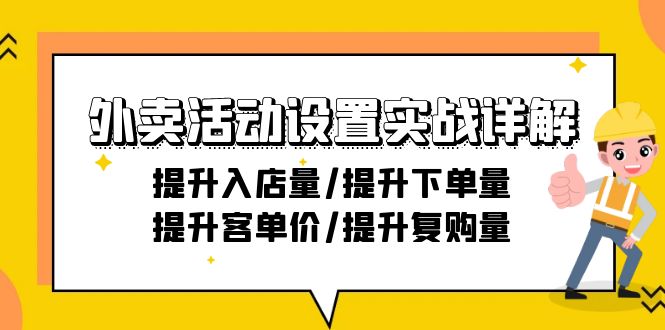 外卖活动设置实战详解：提升入店量/提升下单量/提升客单价/提升复购量-21节-起飞项目网