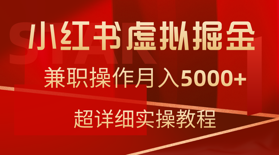 小红书虚拟掘金，兼职操作月入5000+，超详细教程-起飞项目网