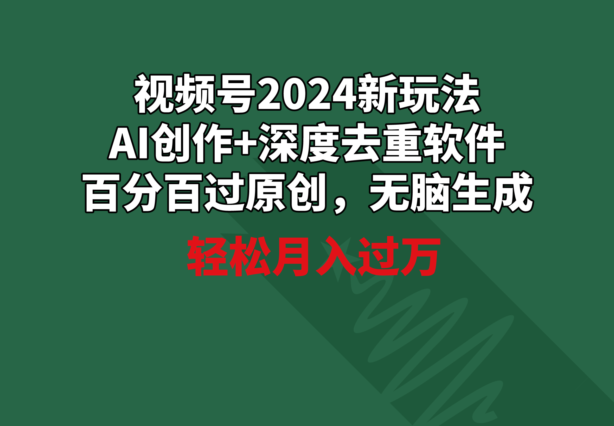 视频号2024新玩法，AI创作+深度去重软件 百分百过原创，无脑生成，月入过万-起飞项目网