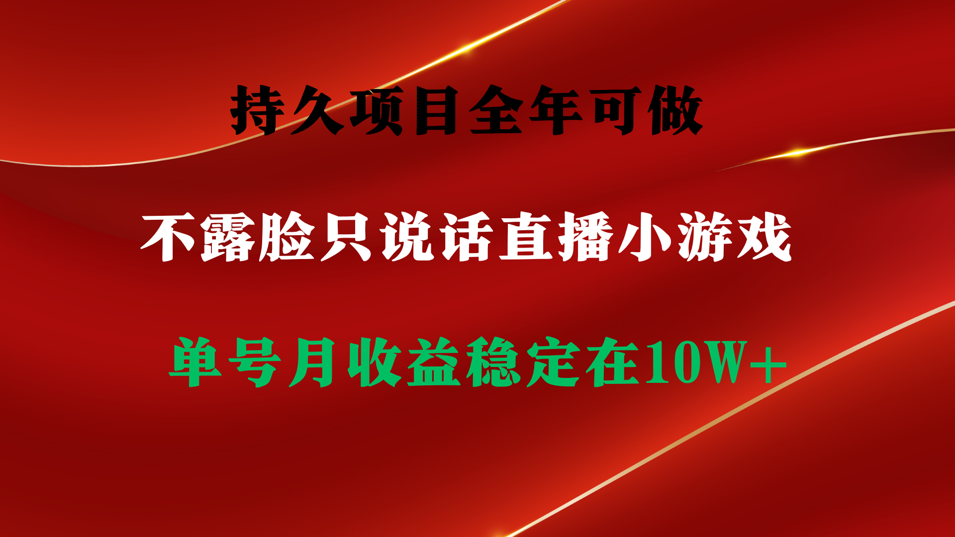 持久项目，全年可做，不露脸直播小游戏，单号单日收益2500+以上，无门槛-起飞项目网