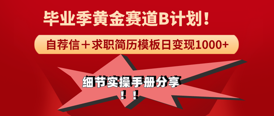 《毕业季黄金赛道，求职简历模版赛道无脑日变现1000+！全细节实操手册分享-起飞项目网