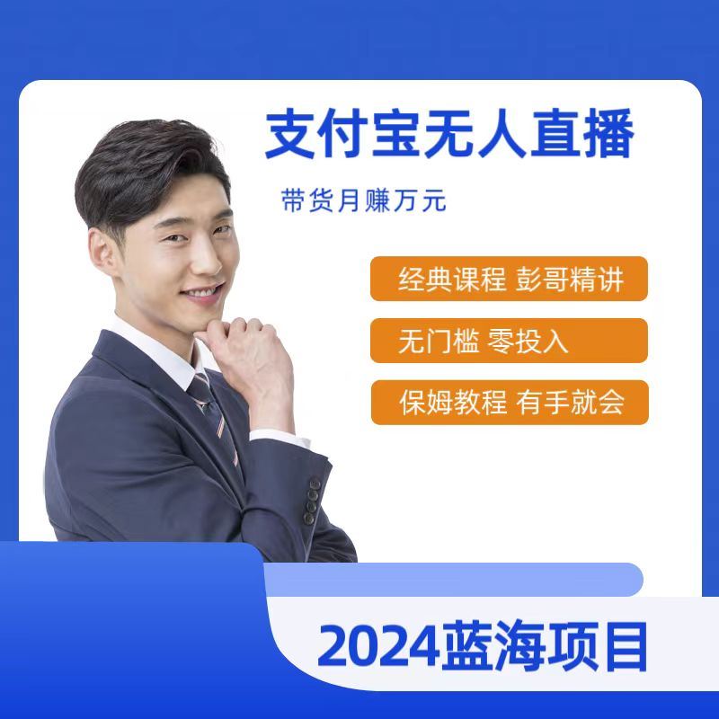 最新支付宝无人直播课程，2024年最稳项目，小白轻松上手日入500+-起飞项目网