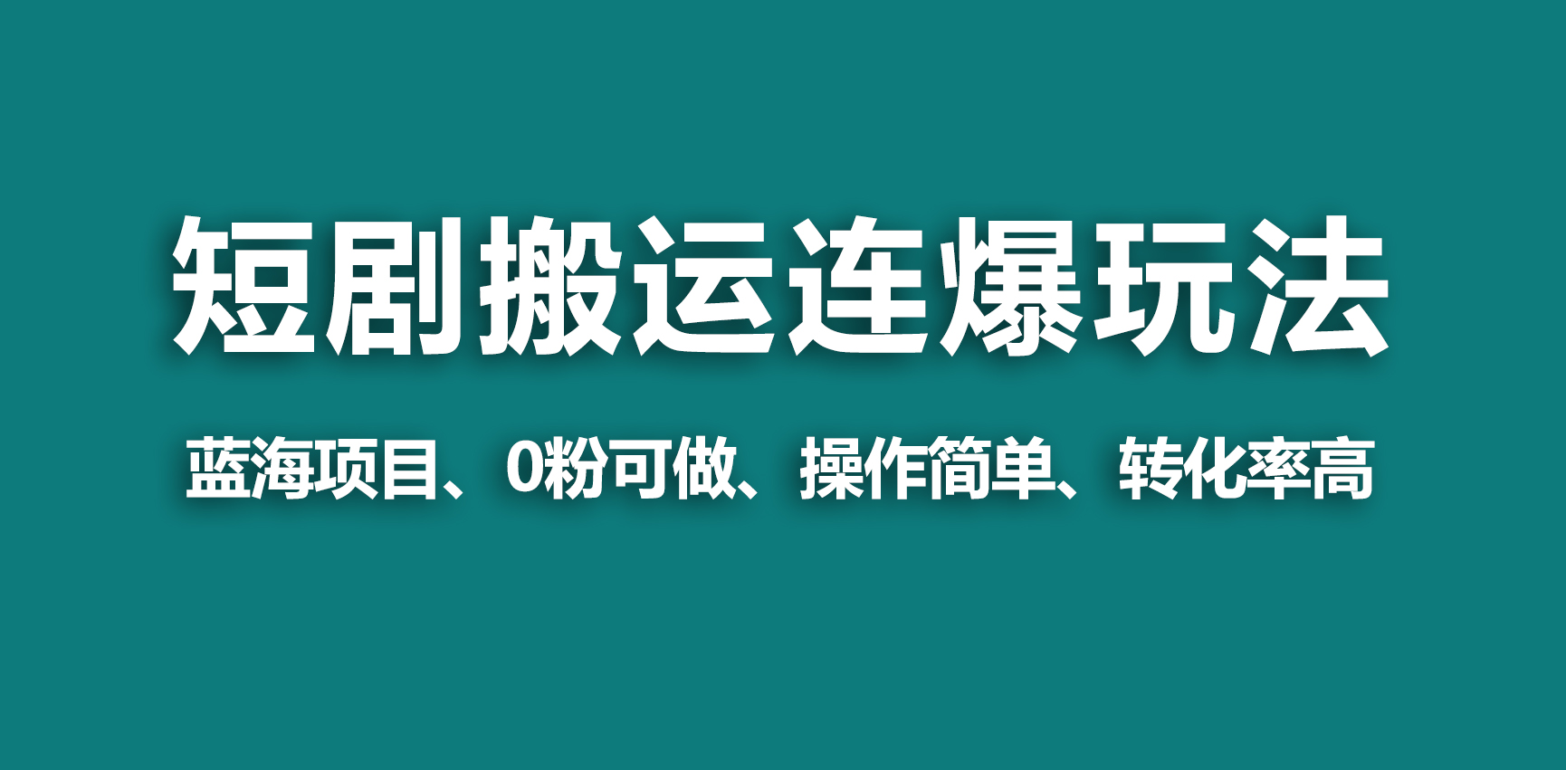 【蓝海野路子】视频号玩短剧，搬运+连爆打法，一个视频爆几万收益！-起飞项目网