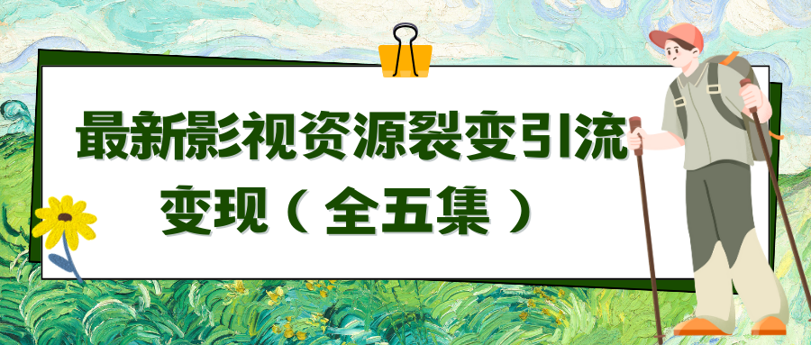 利用最新的影视资源裂变引流变现自动引流自动成交（全五集）-起飞项目网