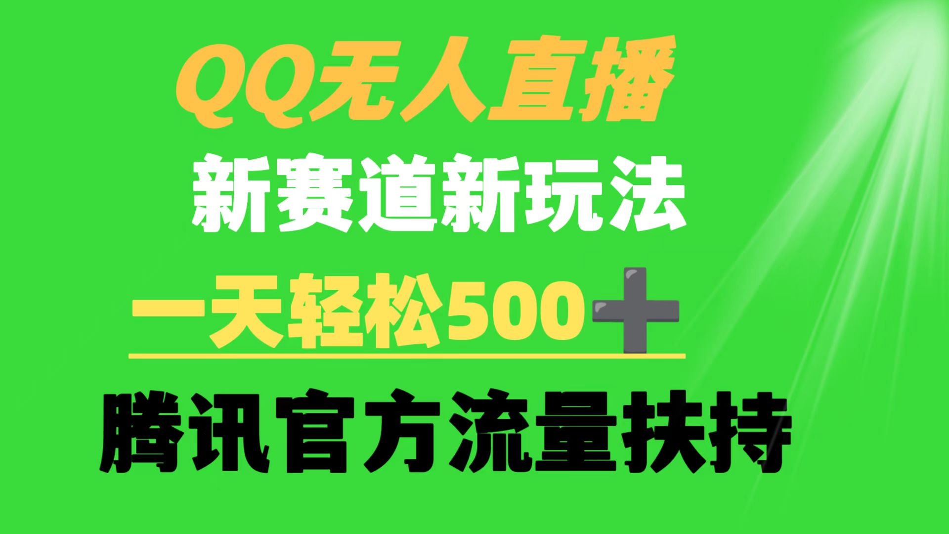 QQ无人直播 新赛道新玩法 一天轻松500+ 腾讯官方流量扶持-起飞项目网