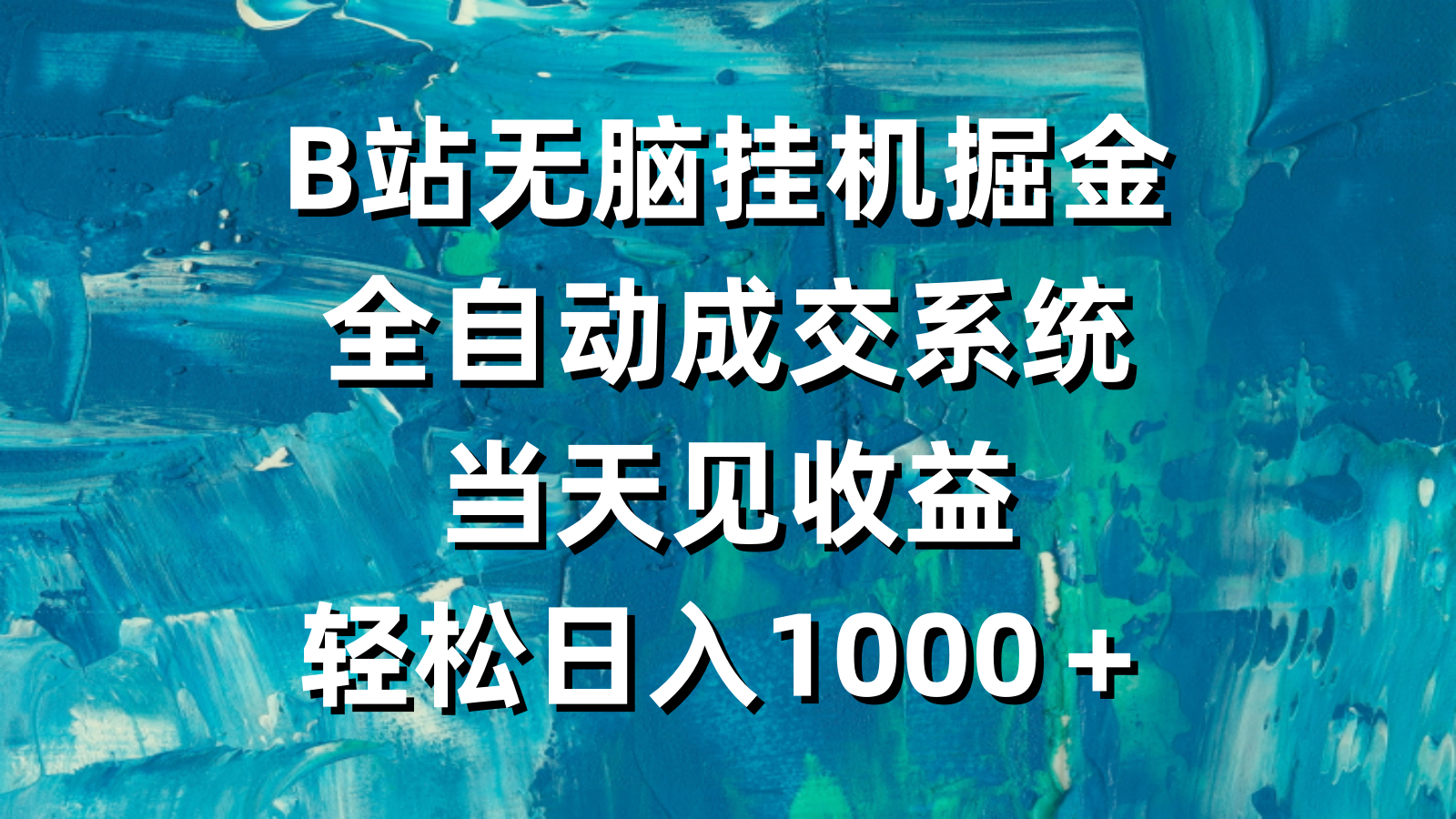 B站无脑挂机掘金，全自动成交系统，当天见收益，轻松日入1000＋-起飞项目网