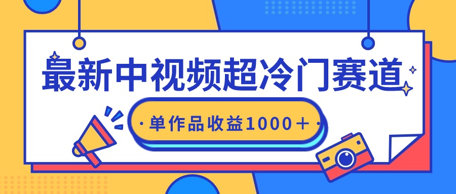 最新中视频超冷门赛道，轻松过原创，单条视频收益1000＋-起飞项目网