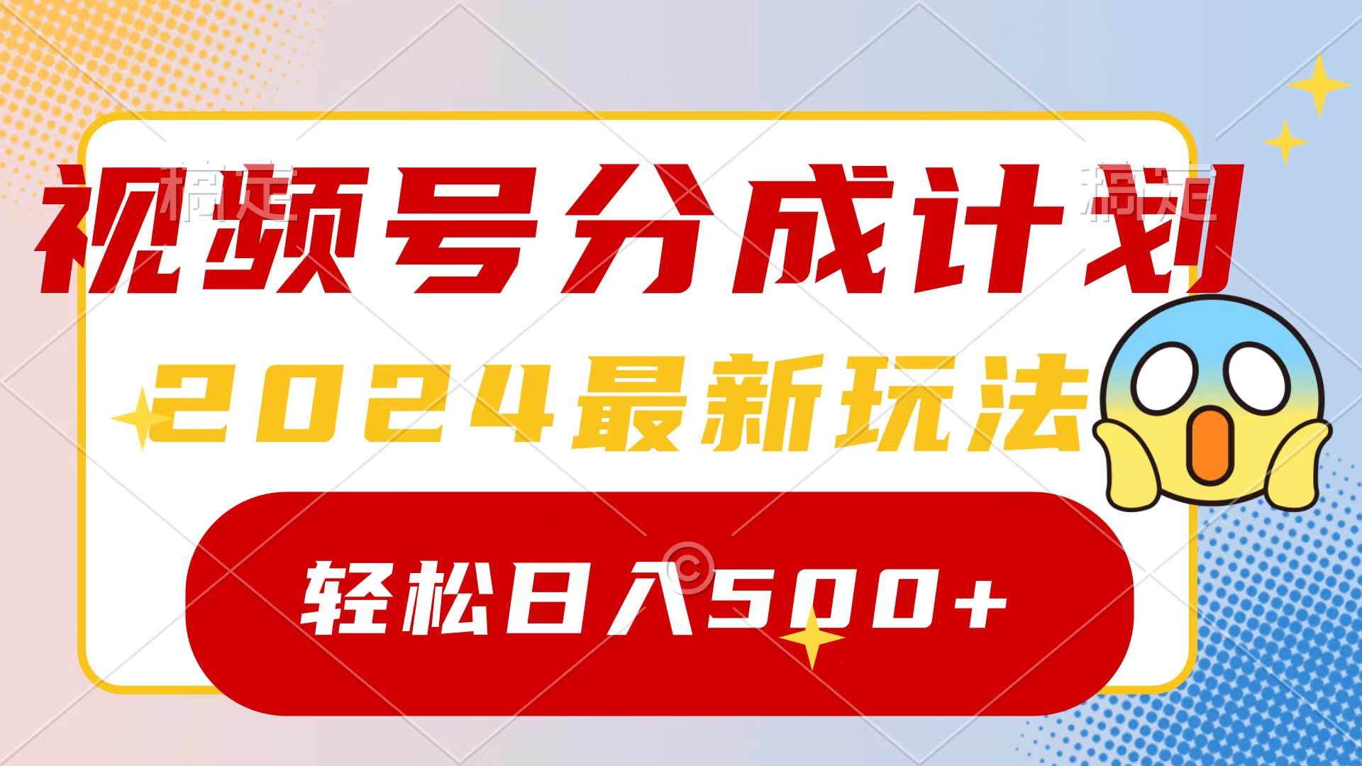 2024玩转视频号分成计划，一键生成原创视频，收益翻倍的秘诀，日入500+-起飞项目网