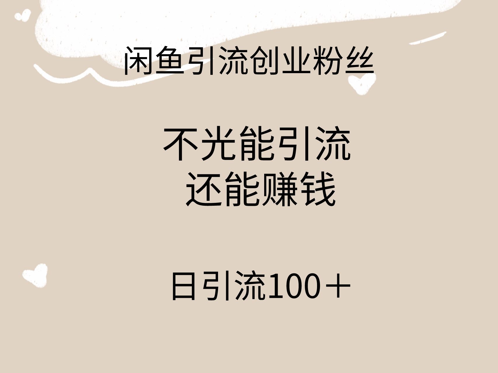 闲鱼精准引流创业粉丝，日引流100＋，引流过程还能赚钱-起飞项目网