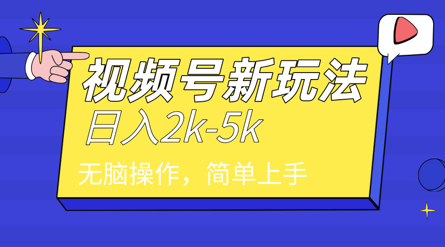 2024年视频号分成计划，日入2000+，文案号新赛道，一学就会，无脑操作。-起飞项目网