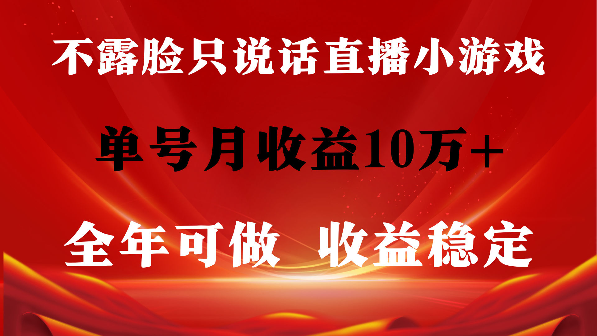 全年可变现项目，收益稳定，不用露脸直播找茬小游戏，单号单日收益2500+-起飞项目网