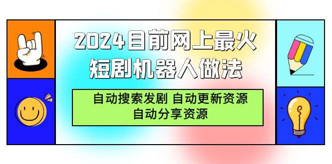 2024目前网上最火短剧机器人做法，自动搜索发剧 自动更新资源 自动分享资源-起飞项目网