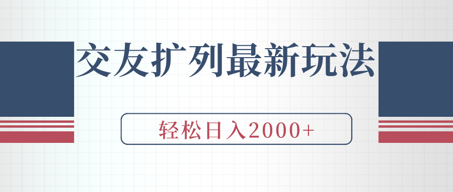 交友扩列最新玩法，加爆微信，轻松日入2000+-起飞项目网