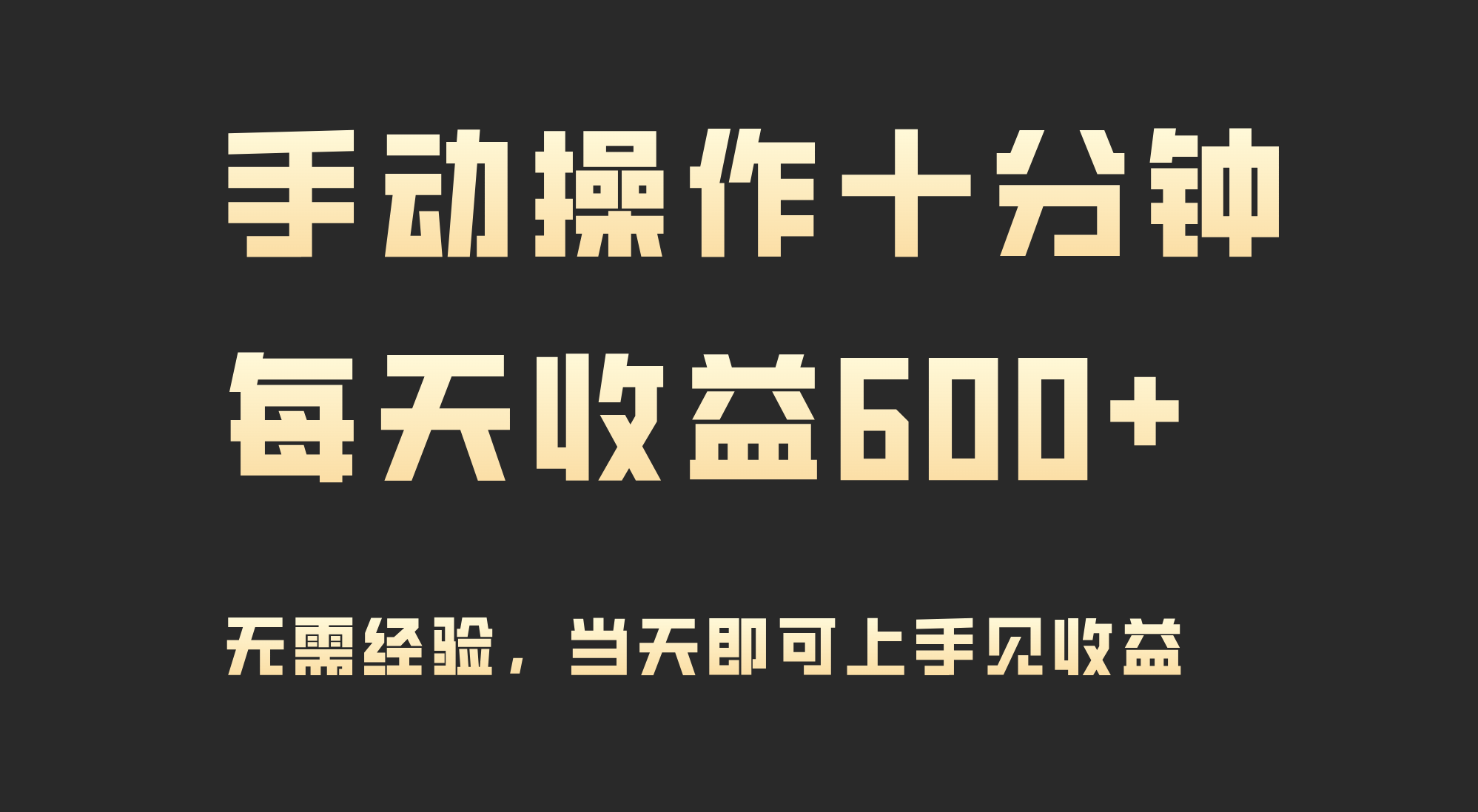 手动操作十分钟，每天收益600+，当天实操当天见收益-起飞项目网