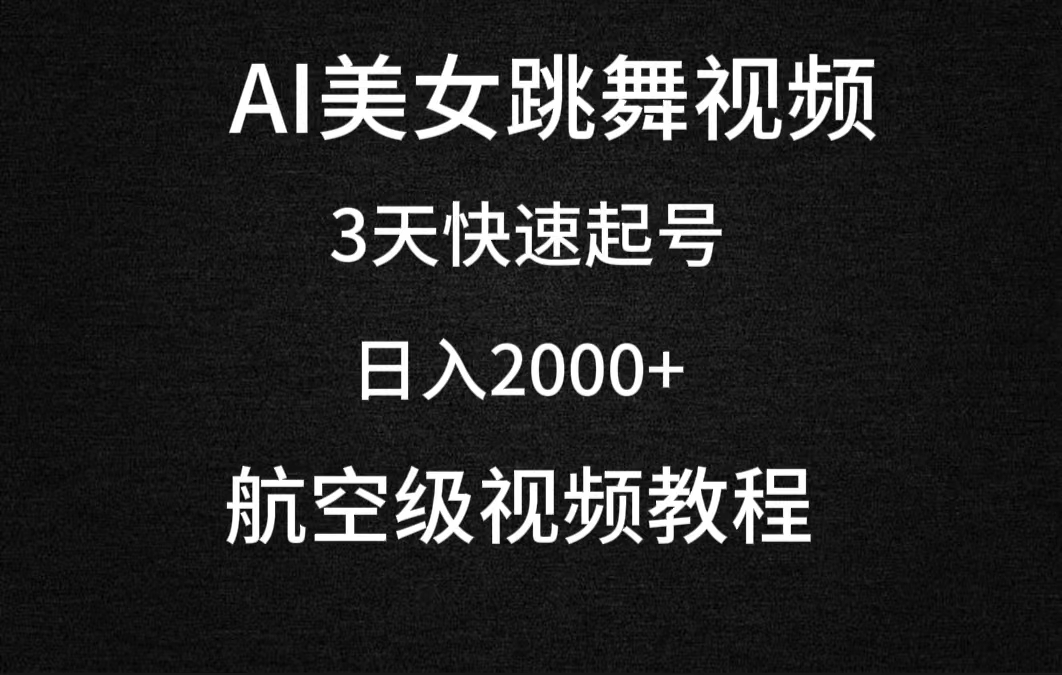 AI美女跳舞视频，3天快速起号，日入2000+（教程+软件）-起飞项目网