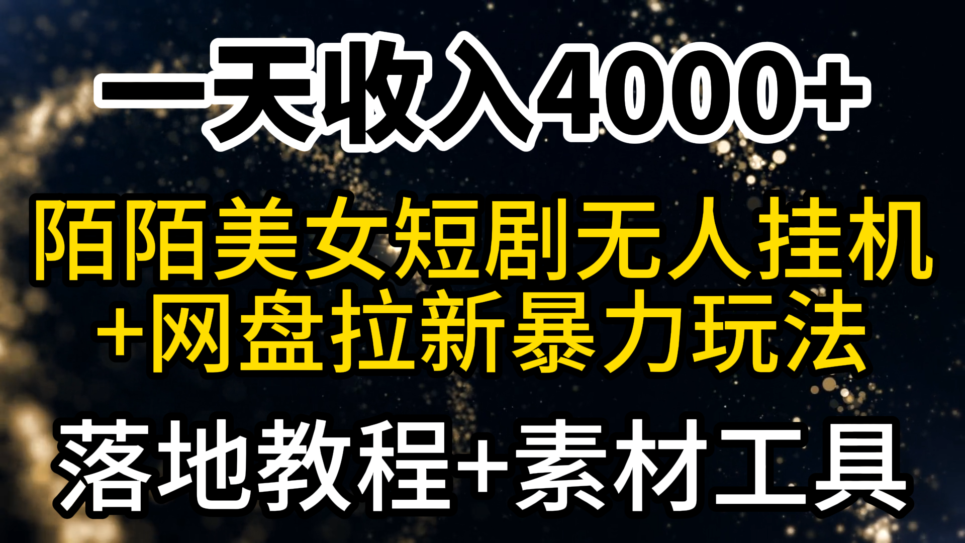 一天收入4000+，最新陌陌短剧美女无人直播+网盘拉新暴力玩法 教程+素材工具-起飞项目网