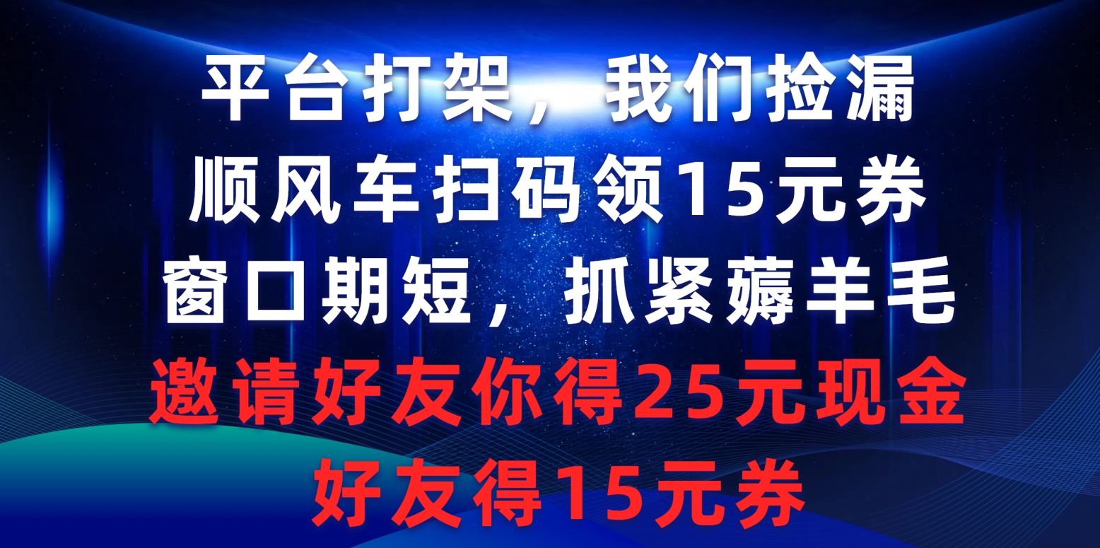 短抓紧薅羊毛，邀请好友…-起飞项目网