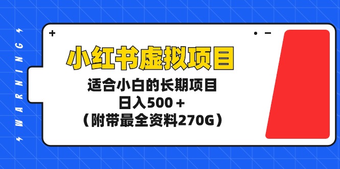 小红书虚拟资源项目，日入500＋（附带最全资料270G）-起飞项目网