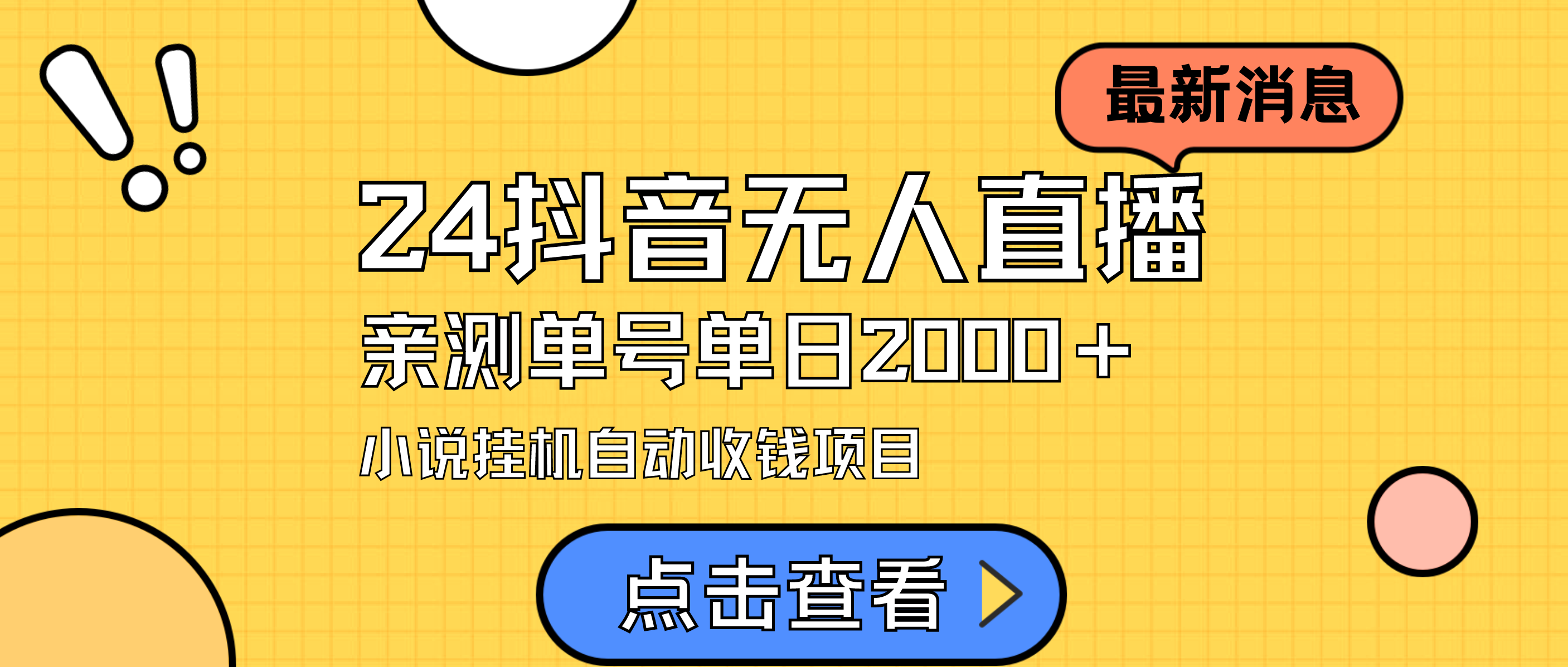 2024最新抖音无人直播小说直播项目，实测单日变现2000＋-起飞项目网