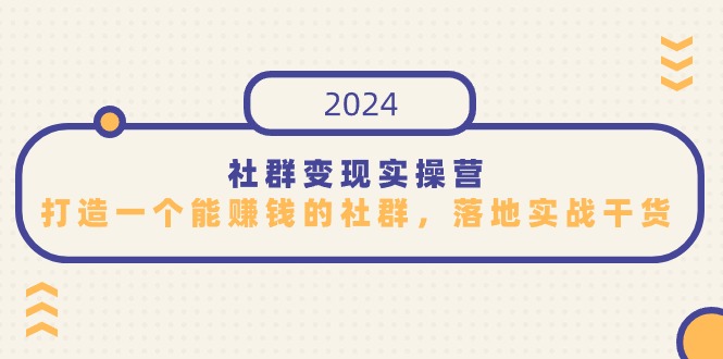 社群变现实操营，打造一个能赚钱的社群，落地实战干货，尤其适合知识变现-起飞项目网