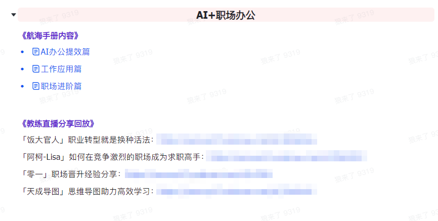 图片[7]-AI破局手册+教练分享合集：AI提示词/AI+小红书 /AI+公众号/AI+绘画/AI编程-起飞项目网