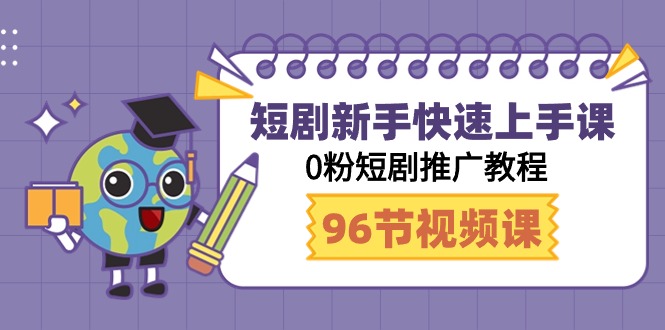 短剧新手快速上手课，0粉短剧推广教程（98节视频课）-起飞项目网