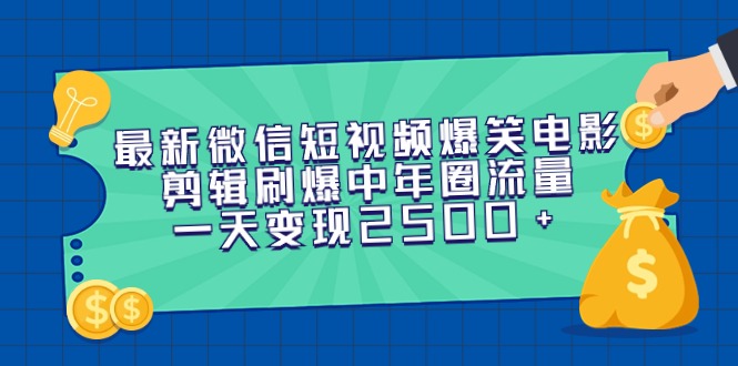 最新微信短视频爆笑电影剪辑刷爆中年圈流量，一天变现2500+-起飞项目网