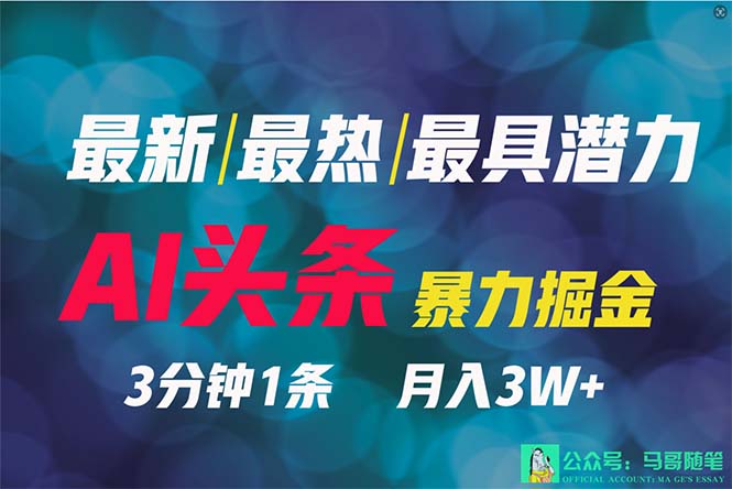 2024年最强副业？AI撸头条3天必起号，一键分发，简单无脑，但基本没人知道-起飞项目网