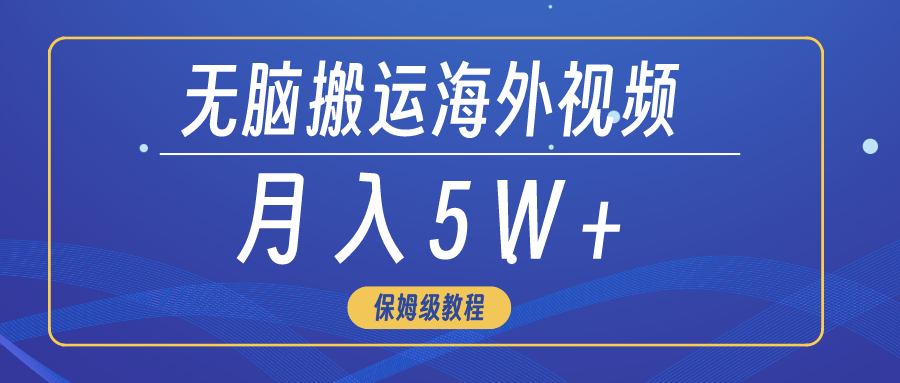 无脑搬运海外短视频，3分钟上手0门槛，月入5W+-起飞项目网