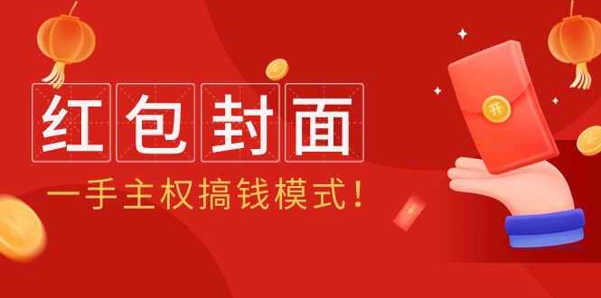 2024年某收费教程：红包封面项目，一手主权搞钱模式！-起飞项目网