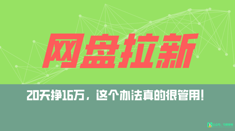 网盘拉新+私域全自动玩法，0粉起号，小白可做，当天见收益，已测单日破5000-起飞项目网