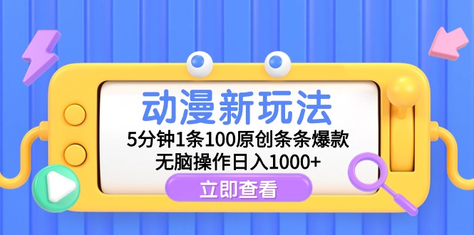 动漫新玩法，5分钟1条100原创条条爆款，无脑操作日入1000+-起飞项目网