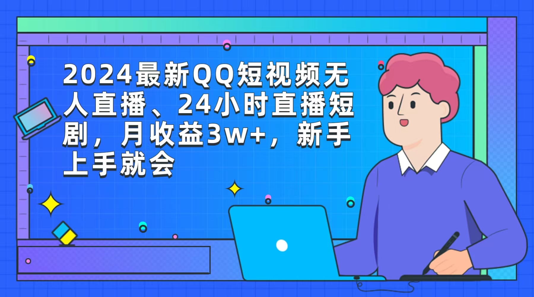 2024最新QQ短视频无人直播、24小时直播短剧，月收益3w+，新手上手就会-起飞项目网