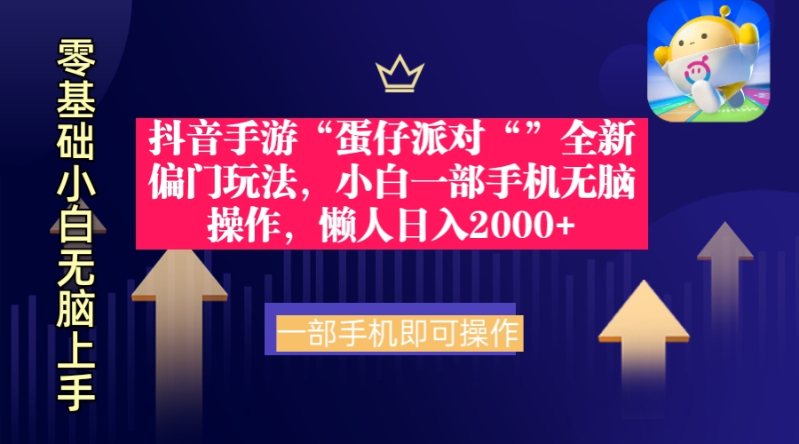 抖音手游“蛋仔派对“”全新偏门玩法，小白一部手机无脑操作 懒人日入2000+-起飞项目网