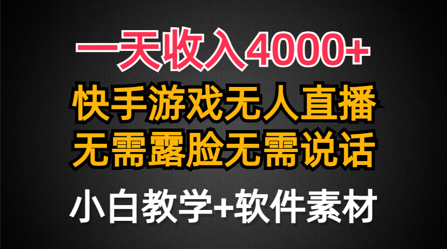 一天收入4000+，快手游戏半无人直播挂小铃铛，加上最新防封技术，无需露脸-起飞项目网