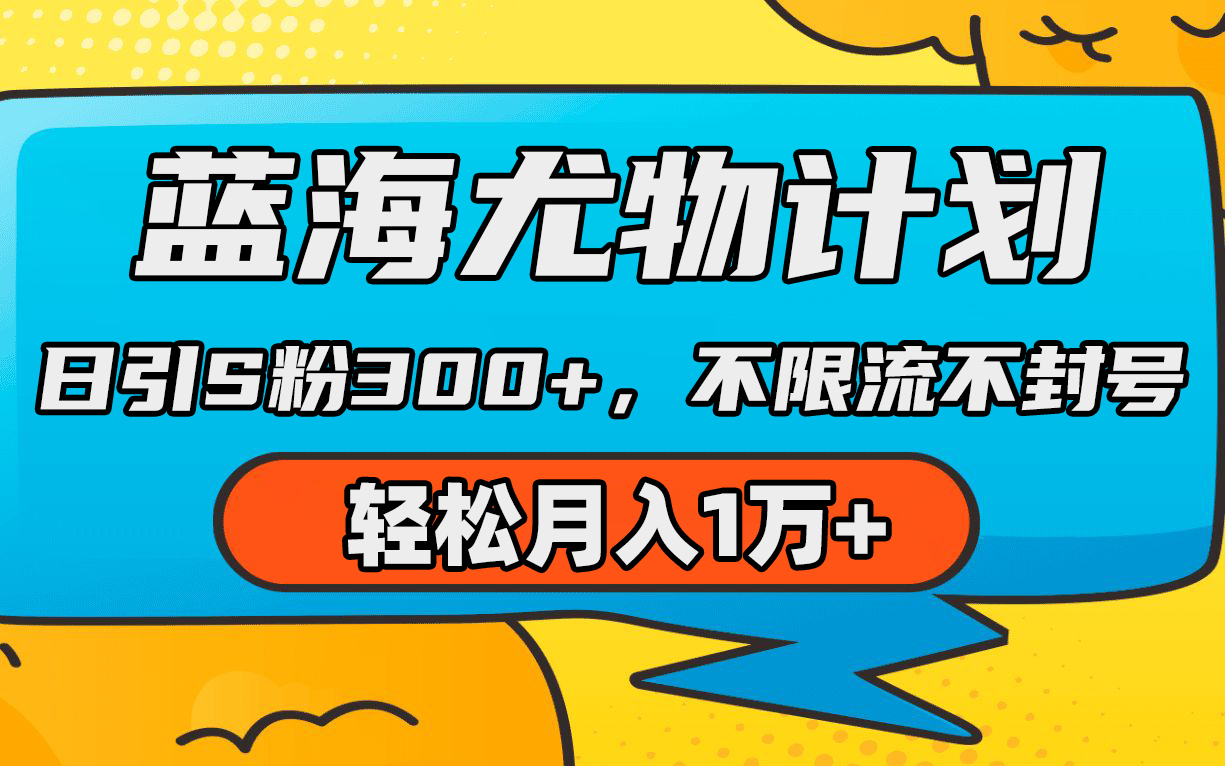 蓝海尤物计划，AI重绘美女视频，日引s粉300+，不限流不封号，轻松月入1万+-起飞项目网